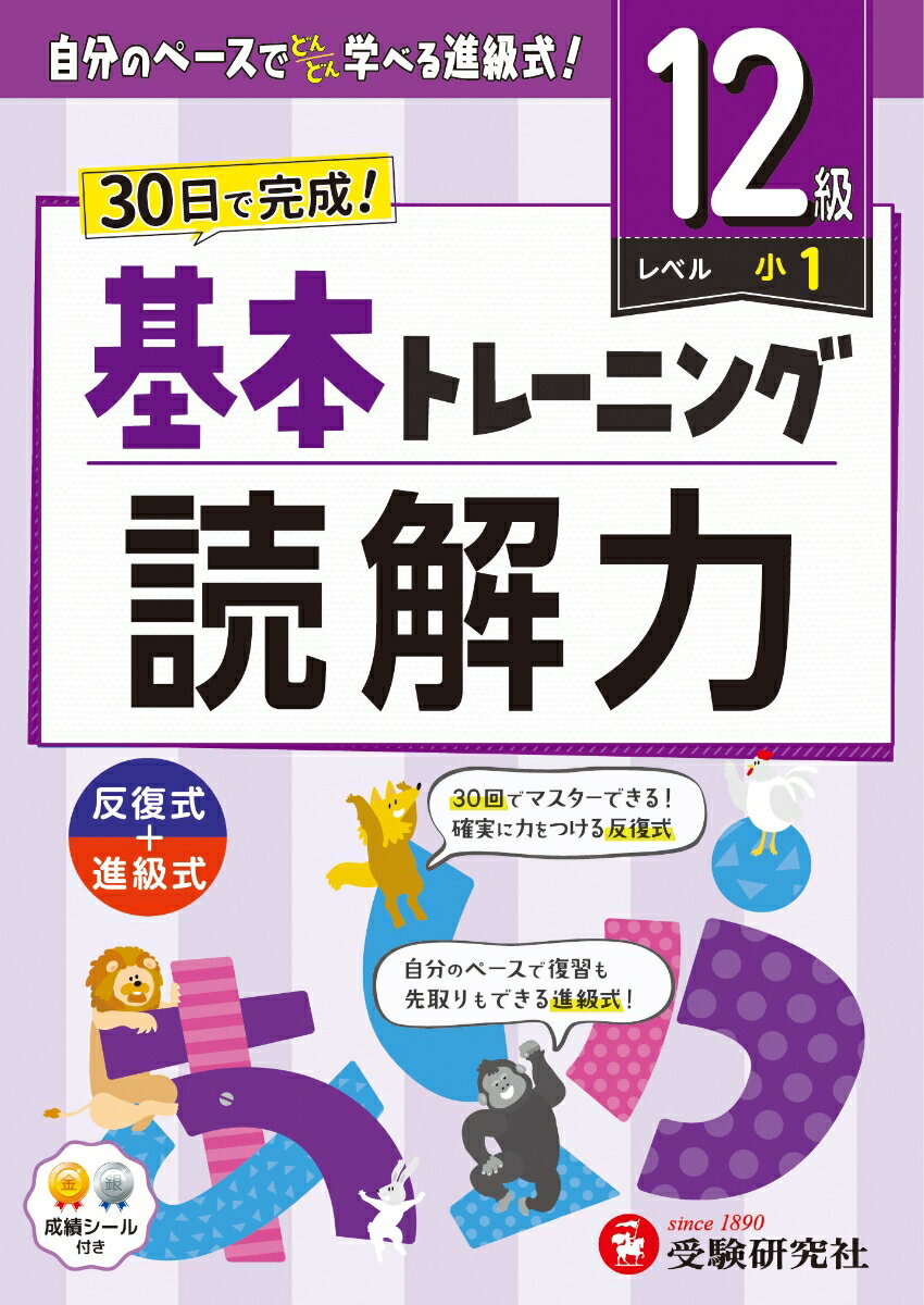 小学 基本トレーニング 読解力【12級】