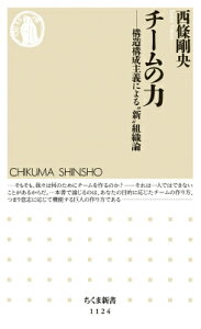 チームの力 構造構成主義による”新”組織論 （ちくま新書） [ 西條 剛央 ]