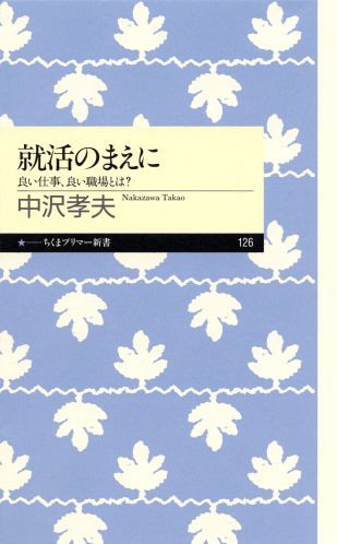 世の中には無数の仕事と職場がある。その中から何を選ぶのか。どこが自分には向いているのか。就職情報誌や企業のホームページに惑わされずに、働くことの意味を考える、就活一歩前の道案内。