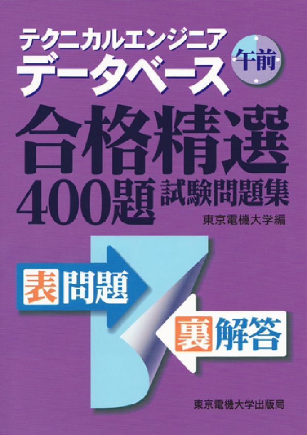 テクニカルエンジニアデータべース午前合格精選400題試験問題集
