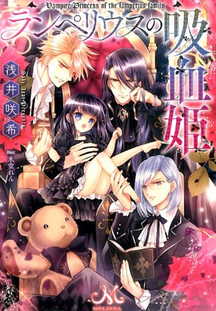 ランペリウスの吸血姫