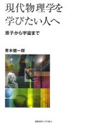 現代物理学を学びたい人へ