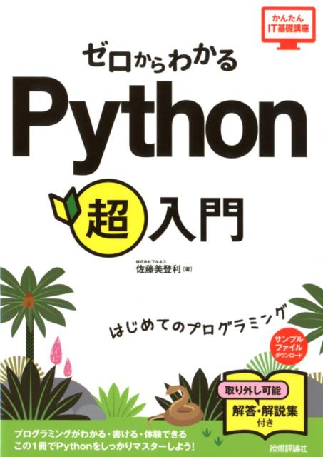 プログラミングがわかる・書ける・体験できる。この１冊でＰｙｔｈｏｎをしっかりマスターしよう！