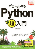 ゼロからわかるPython超入門