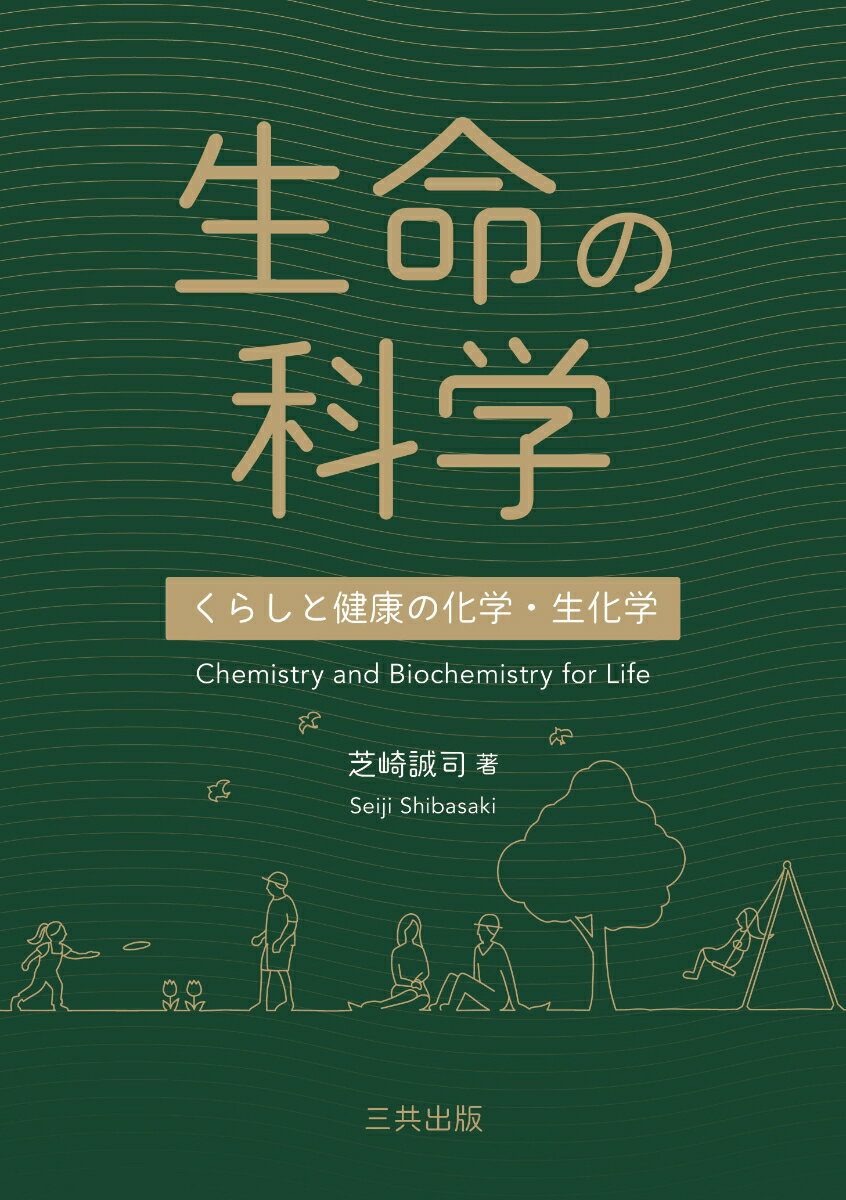 生命の科学 くらしと健康の化学・生化学 [ 芝崎 誠司 ]