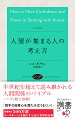 半世紀を超えて読み継がれる人間関係のバイブル、ハンディ版で登場！「相手の自尊心を満たせばうまくいく」