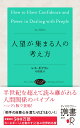 人望が集まる人の考え方（ディスカヴァー携書）