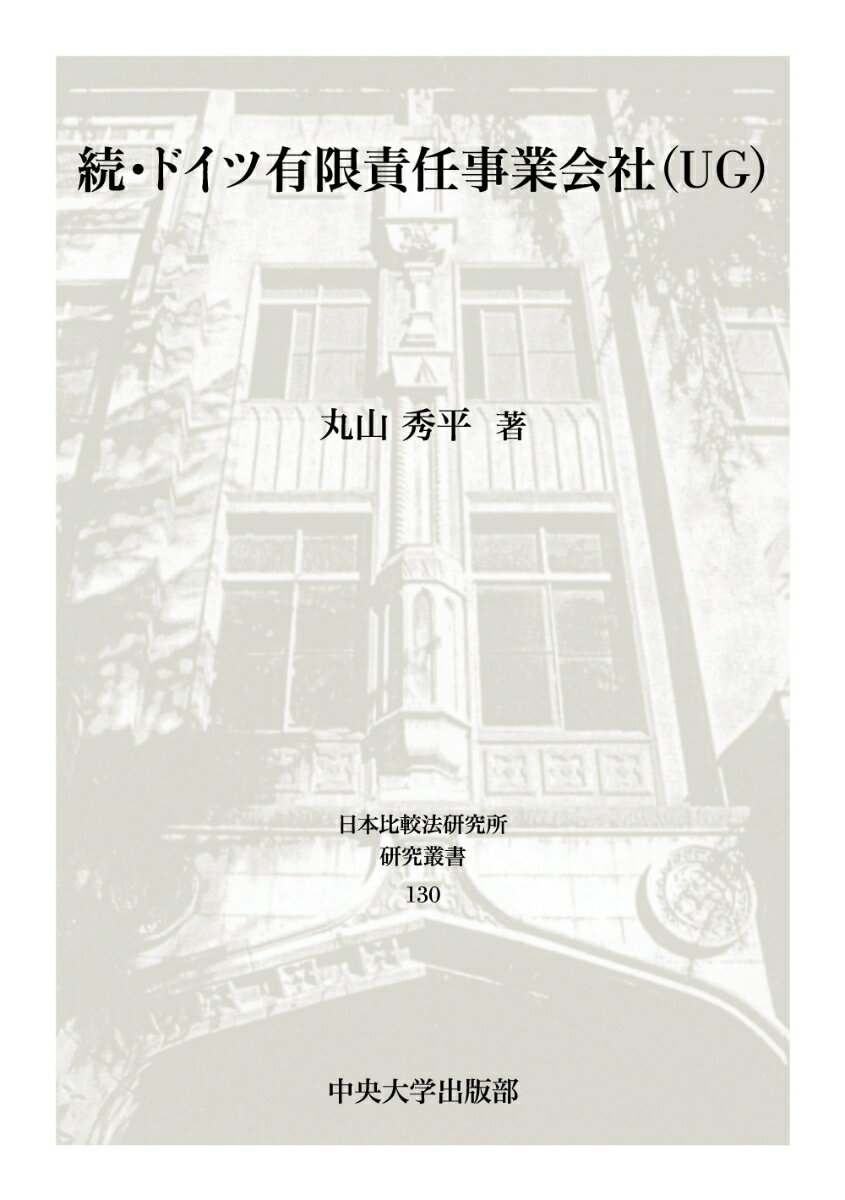 続・ドイツ有限責任事業会社(UG)