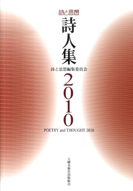 詩と思想・詩人集（2010年）