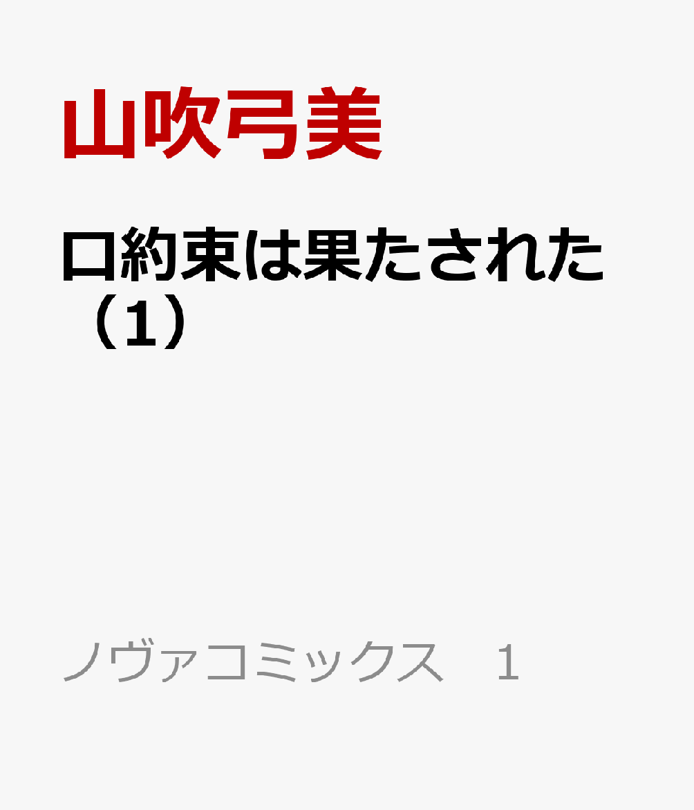 口約束は果たされた 1巻