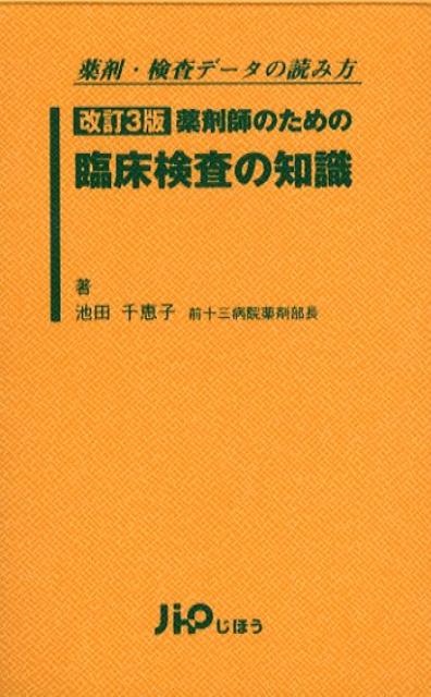 薬剤師のための臨床検査の知識改訂3版