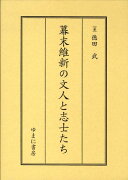 幕末維新の文人と志士たち