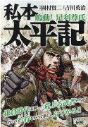 私本太平記　鳴動！足利尊氏