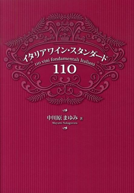 【バーゲン本】イタリアワイン・スタンダード110