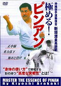 楽天楽天ブックス極める！ピンアン☆（DVD）☆ 沖縄空手道無想会　新垣清最高師範 [ 新垣　清 ]