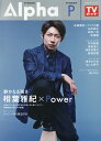 TV GUIDE Alpha EPISODE P(2018 OCT) 相葉雅紀×Power (TVガイドMOOK)