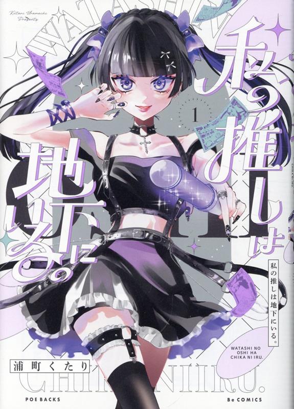 私の推しは地下にいる。（1）の表紙