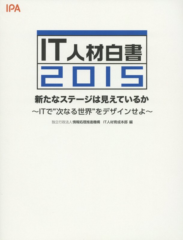 IT人材白書（2015）
