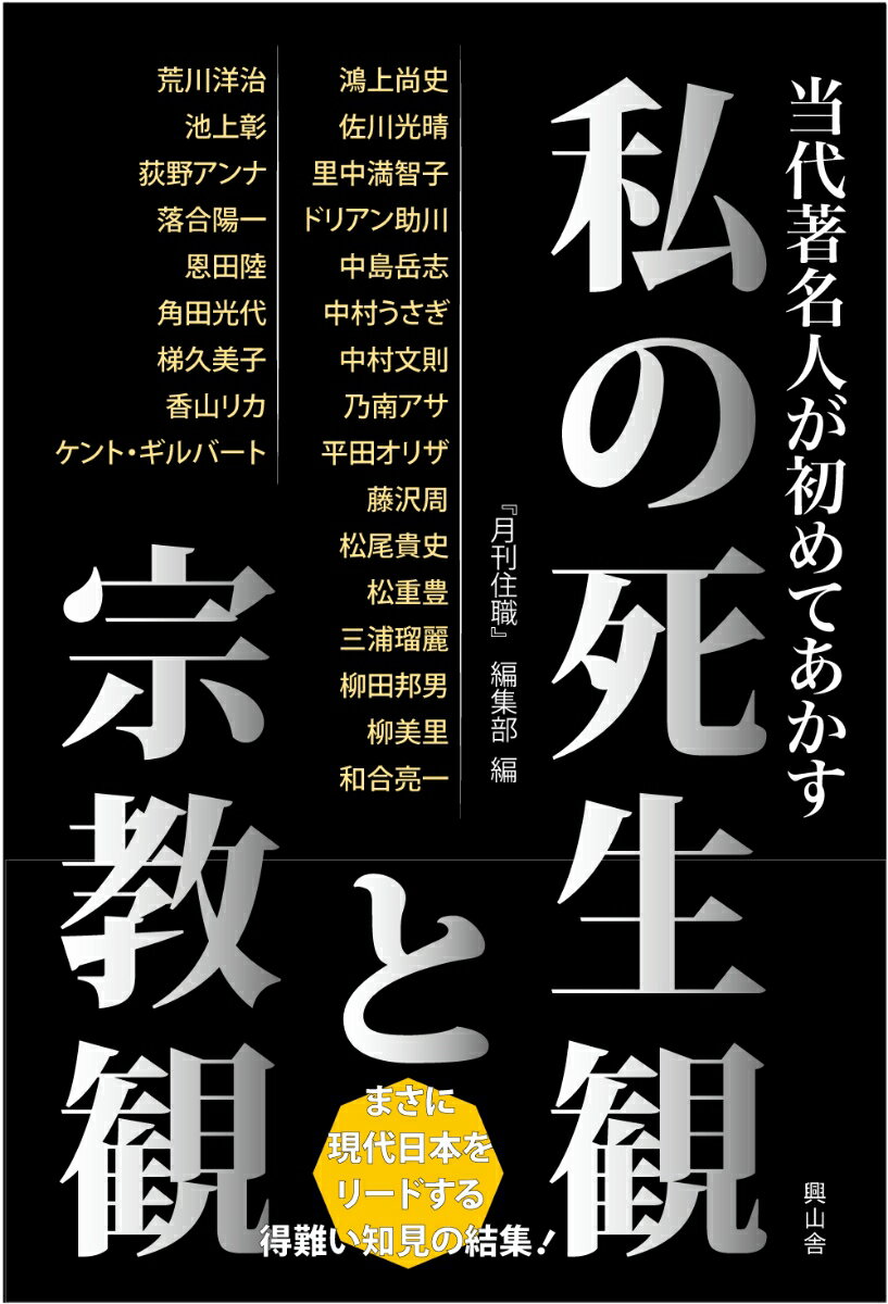 当代著名人が初めてあかす 私の死生観と宗教観