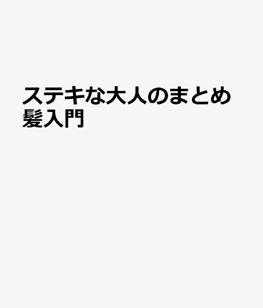 ステキな大人のまとめ髪入門