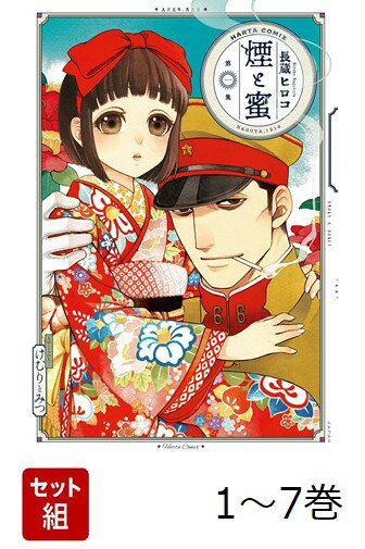 【全巻】 煙と蜜 1-7巻セット