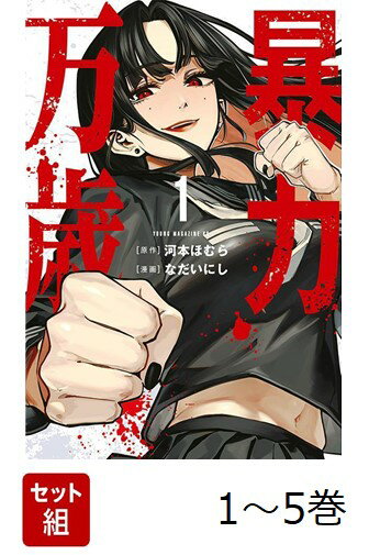【全巻】 暴力万歳 1-5巻セット