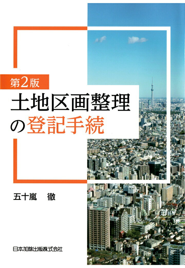 【POD】第2版 土地区画整理の登記手続