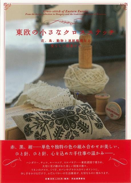 【バーゲン本】東欧の小さなクロスステッチ