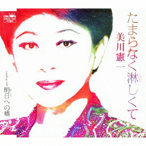 たまらなく淋しくて/明日への橋 [ 美川憲一 ]