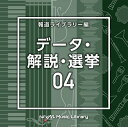 (BGM)エヌティーブイエム ミュージック ライブラリー ホウドウライブラリーヘン データ カイセツ センキョ04 発売日：2022年12月21日 予約締切日：2022年12月17日 NTVM MUSIC LIBRARY HOUDOU LIBRARY HEN DATA ANALYSIS 04 JAN：4988021868310 VPCDー86831 (株)バップ (株)バップ [Disc1] 『NTVM Music Library 報道ライブラリー編 データ・解説・選挙04』／CD 曲目タイトル： &nbsp;1. DataAnalysis4_Amalthea_123_MM [2:12] &nbsp;2. DataAnalysis4_Asymmetric_115_SK2 [2:20] &nbsp;3. DataAnalysis4_blue_90_TT [1:57] &nbsp;4. DataAnalysis4_box_120_TT [1:43] &nbsp;5. DataAnalysis4_Bronco_118_SK2 [2:17] &nbsp;6. DataAnalysis4_bubble_115_TT [1:49] &nbsp;7. DataAnalysis4_Data Fountain_110_SS2 [2:27] &nbsp;8. DataAnalysis4_Data Overview_110_SS2 [2:25] &nbsp;9. DataAnalysis4_Flora_122_SK2 [2:13] &nbsp;10. DataAnalysis4_Io_128_MM [2:05] &nbsp;11. DataAnalysis4_Koala_124_SK2 [2:10] &nbsp;12. DataAnalysis4_Melon_117_SK2 [2:18] &nbsp;13. DataAnalysis4_mirror_99_TT [1:54] &nbsp;14. DataAnalysis4_Neutral Position_110_SS2 [2:29] &nbsp;15. DataAnalysis4_Open the Data_130_SS2 [2:09] &nbsp;16. DataAnalysis4_Phobos_120_MM [2:15] &nbsp;17. DataAnalysis4_sense_114_TT [1:48] &nbsp;18. DataAnalysis4_Speed and Softness_150_SS2 [2:17] &nbsp;19. DataAnalysis4_steps_118_TT [2:00] &nbsp;20. DataAnalysis4_Ungulate_114_SK2 [2:21] &nbsp;21. DataAnalysis4_wide_88_TT [1:58] CD イージーリスニング イージーリスニング・ムード音楽