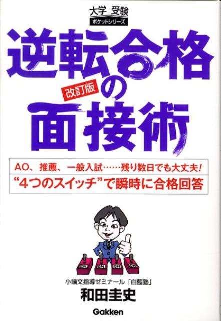 逆転合格の面接術改訂版