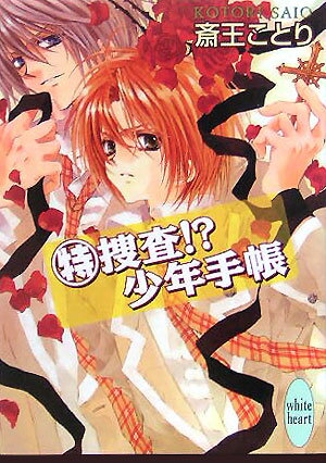 （特）捜査！？少年手帳