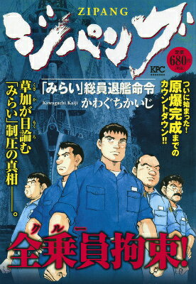 ジパング（「みらい」総員退艦命令）