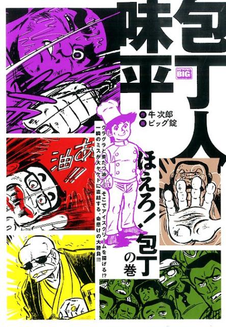 包丁人味平（ほえろ！包丁の巻）