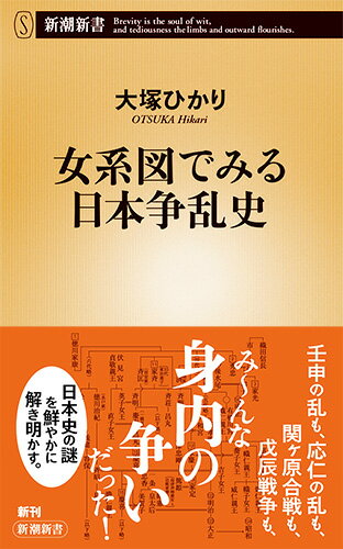 女系図でみる日本争乱史 （新潮新書） [ 大塚 ひかり ]