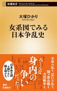 女系図でみる日本争乱史