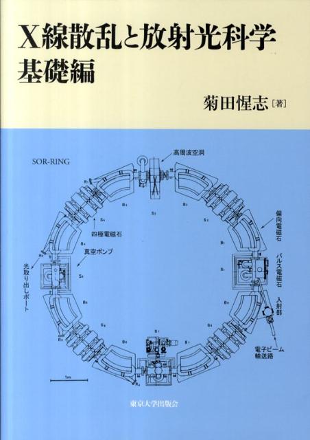 X線散乱と放射光科学（基礎編） [ 菊田惺志 ]