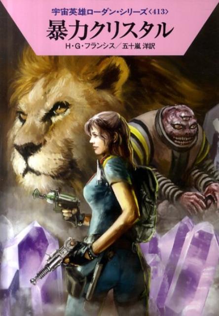 暴力クリスタル