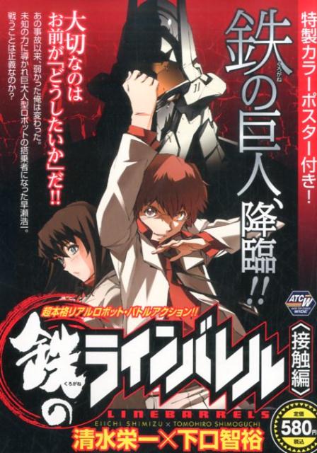 鉄のラインバレル　接触編