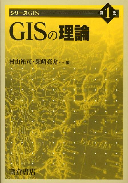 GISの理論 （シリーズGIS） [ 村山祐司 ]