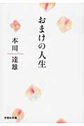 おまけの人生 （文芸社文庫） [ 本川達雄 ]