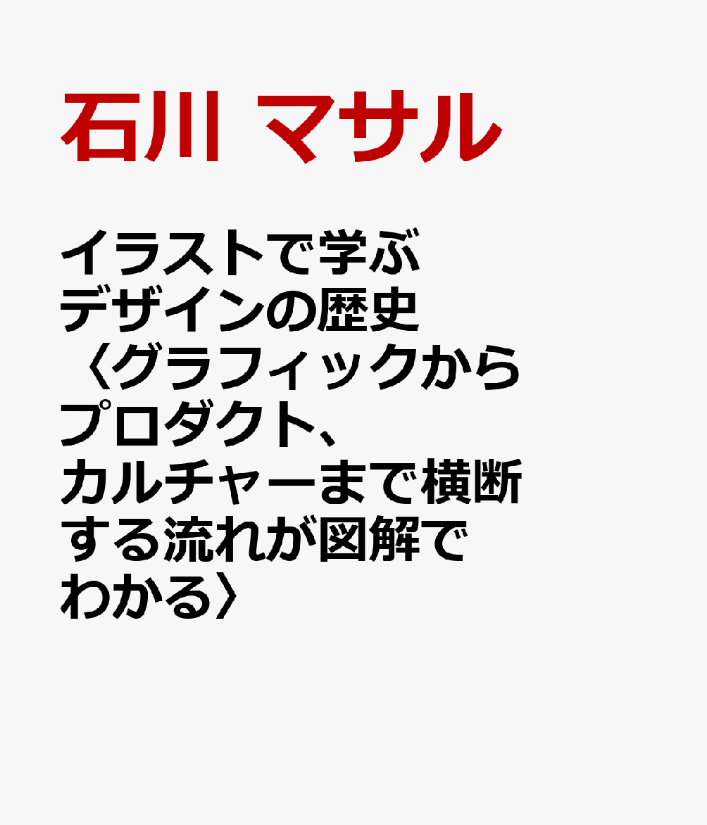 イラストで学ぶデザインの歴史〈グラフィックからプロダクト、カルチャーまで横断する流れが図解でわかる〉