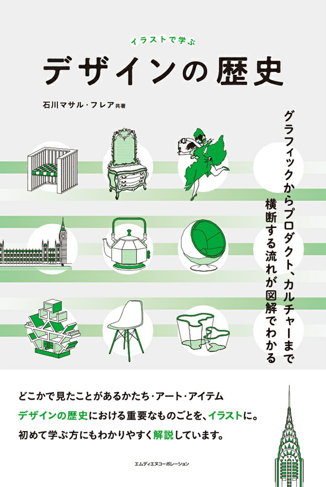 イラストで学ぶデザインの歴史〈グラフィックからプロダクト、カルチャーまで横断する流れが図解でわかる〉