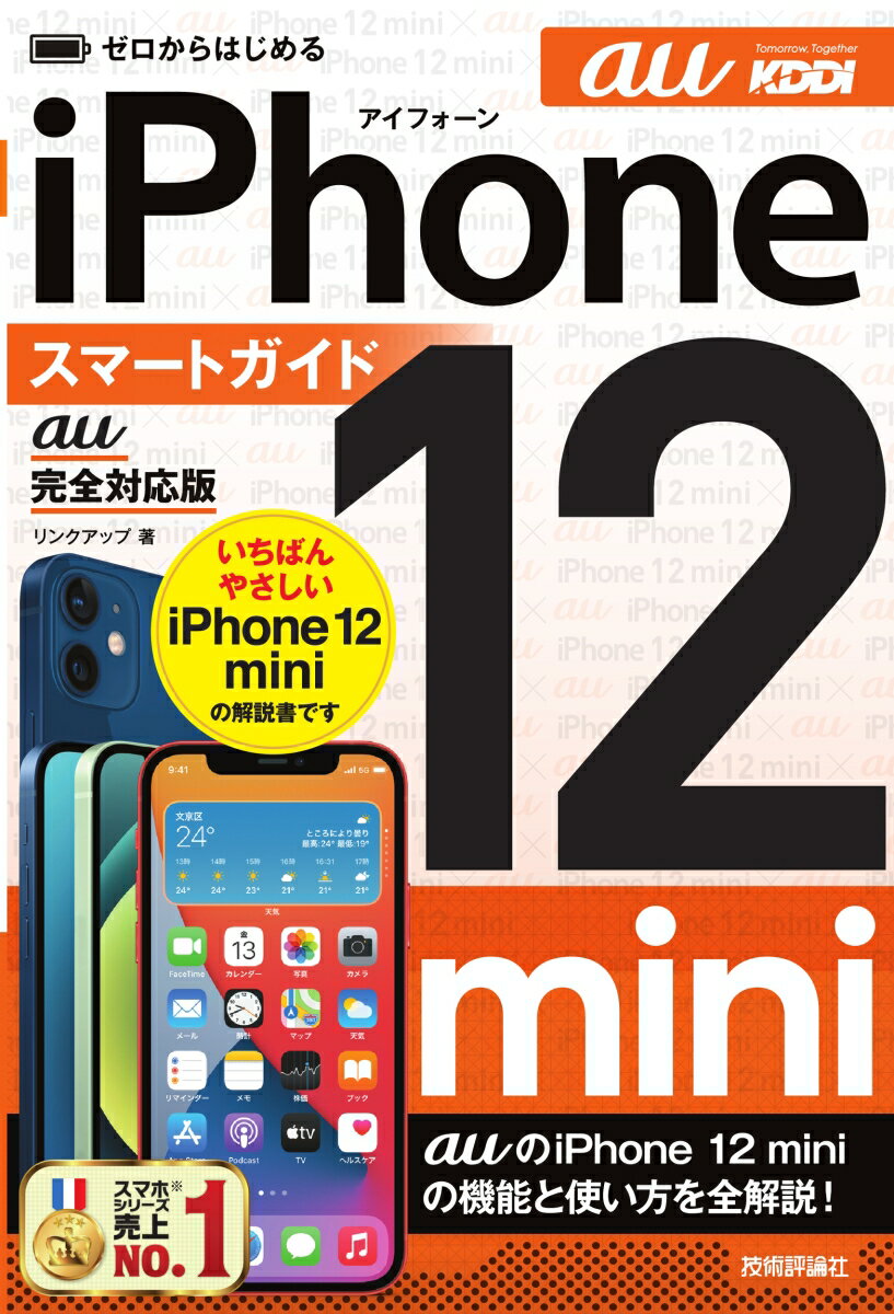 ゼロからはじめる　iPhone 12 mini　スマートガイド　au完全対応版 [ リンクアップ ]