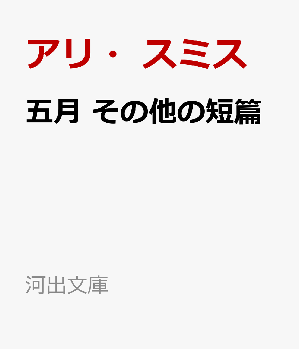 五月　その他の短篇