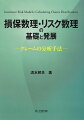 損害保険数理において現れる個別的リスクモデルおよび集団的リスクモデルの理解を目的として、クレームの分析手法を詳説。アクチュアリー試験「損保数理」「数学」の合格を目指す学生・社会人にも有益。