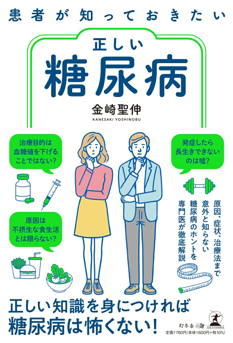 患者が知っておきたい正しい糖尿病 [ 金崎聖伸 ]