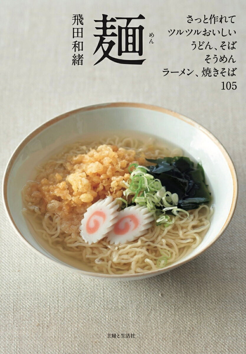 ◆『常備菜』シリーズ待望の新刊！さくっと作れて
最高においしい飛田さんちの麺レシピ105◆

2011年の発売からロングセラーとなっている『常備菜』。
シリーズ新刊のテーマは、飛田さんの家族が大好きな「麺」！

一日に1食は麺を食べる、いや、3食麺でもかまわないほど
家族そろって麺好きな飛田さん宅。
パッと手軽に作れて抜群においしい、
ぶっかけ、つけ、あえ、汁、炒め麺が105点。
うどん、そば、そうめん、冷や麦、ラーメン、焼きそばなど
バラエティ豊かにご紹介します。

麺にぴったりなめんつゆ、だしの作り方も詳しく提案。
夏にうれしいひんやり麺から、冬に食べたいアツアツ麺まで、
飛田さんちで人気の麺レシピ、ぜひご覧ください。
◆もくじ◆
【1章】うどんで
【2章】そばで
【3章】そうめん・冷や麦で
【4章】中華麺で
【5章】米麺・春雨で
【6章】常備菜で麺
【コラム】インスタントラーメンで／だし汁について／めんつゆについて
