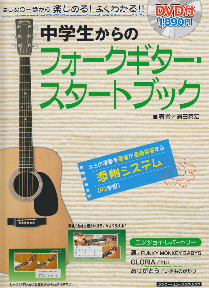 中学生からのフォークギター・スタートブック