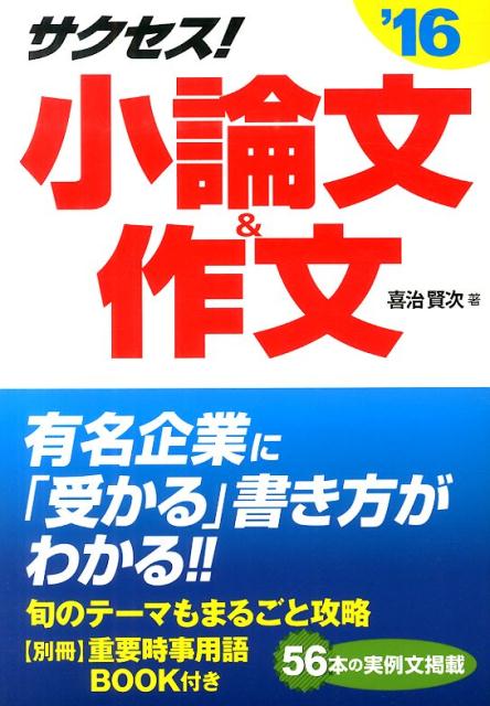 サクセス！小論文＆作文（2016年度版）
